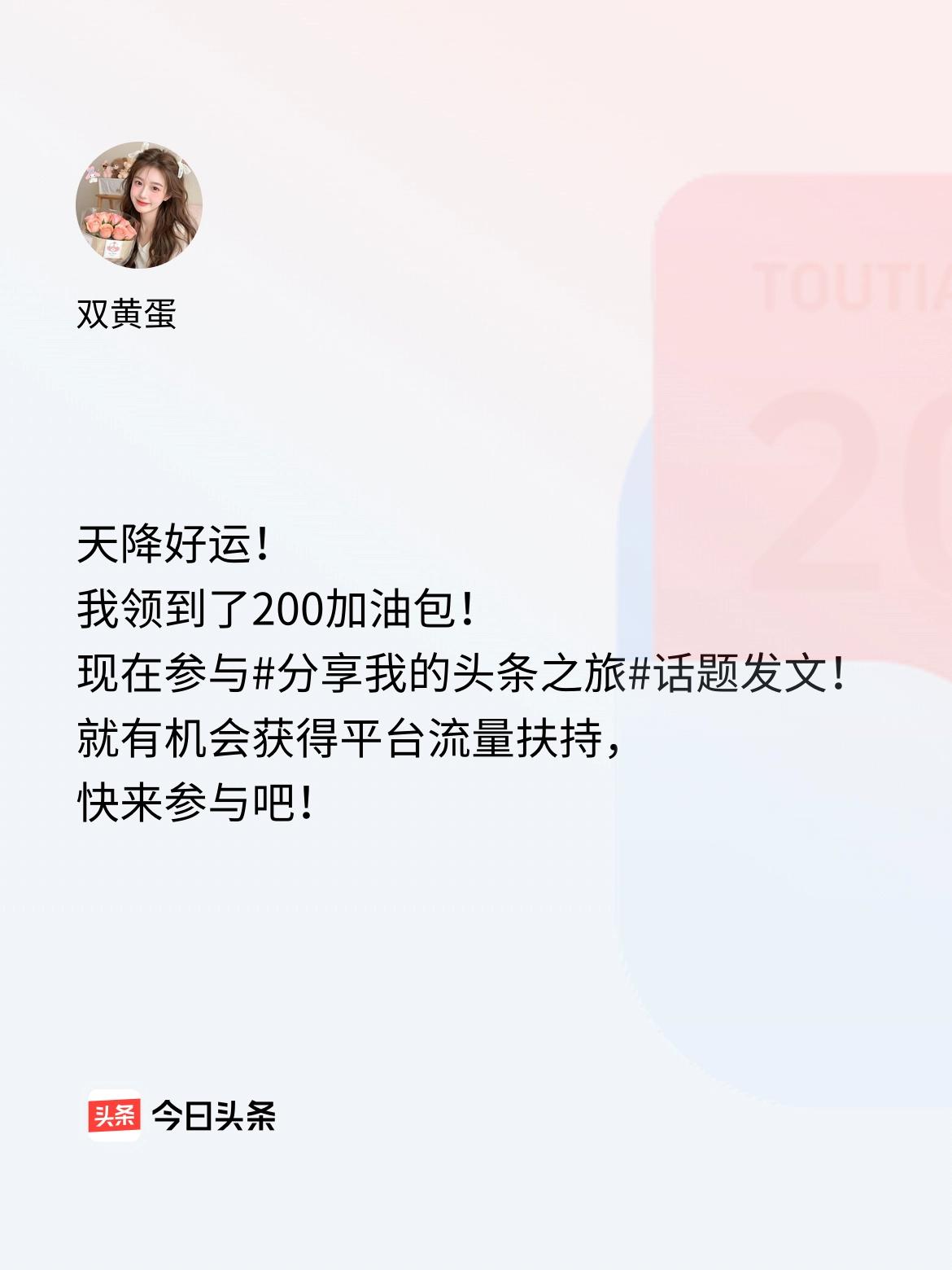 天降好运！我领到了200加油包！现在参与话题发文，就有机会获得平台流量扶持，快来