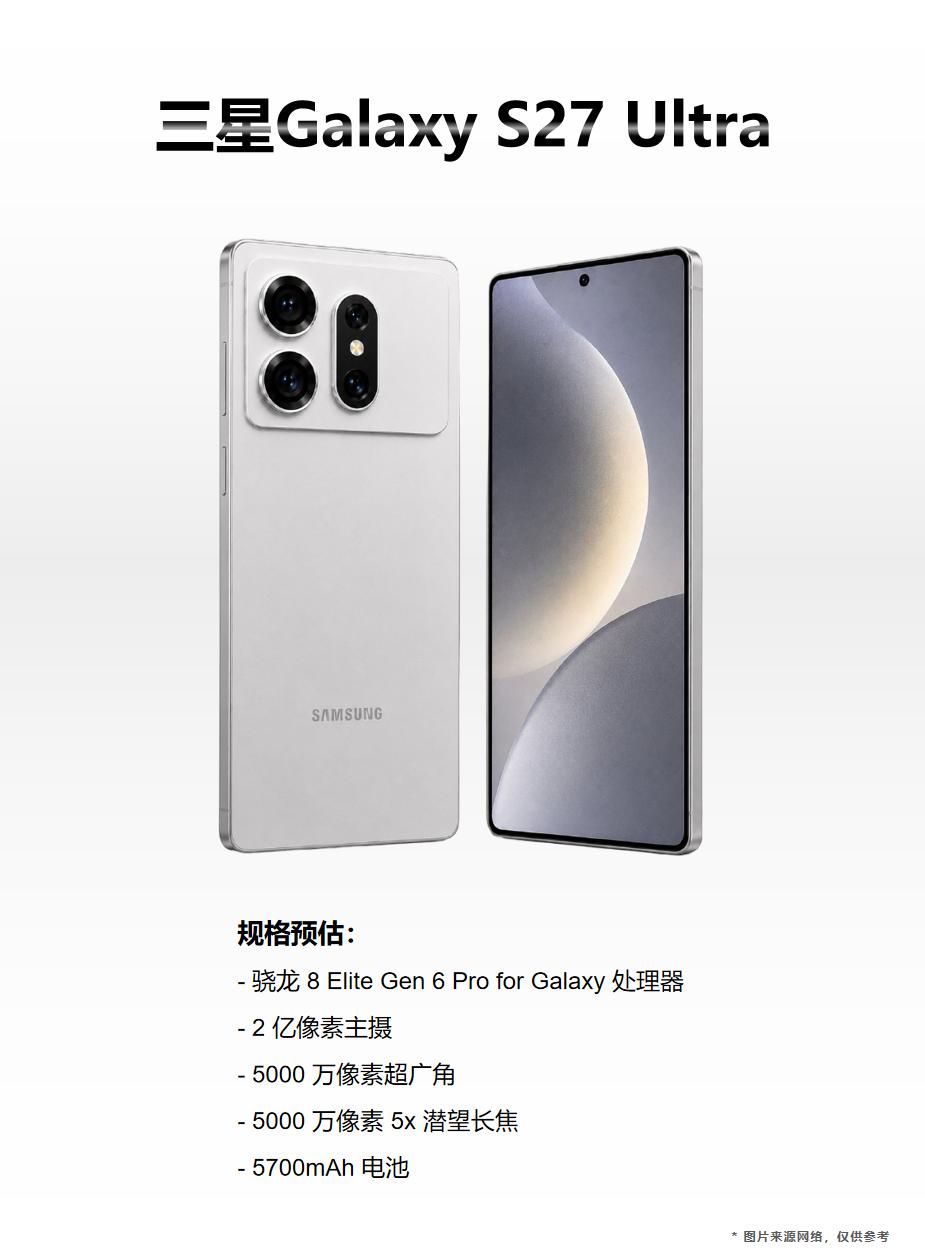 三星S27 Ultra配置预测！在一众手机品牌中，似乎只剩下三星还没有发布本年度