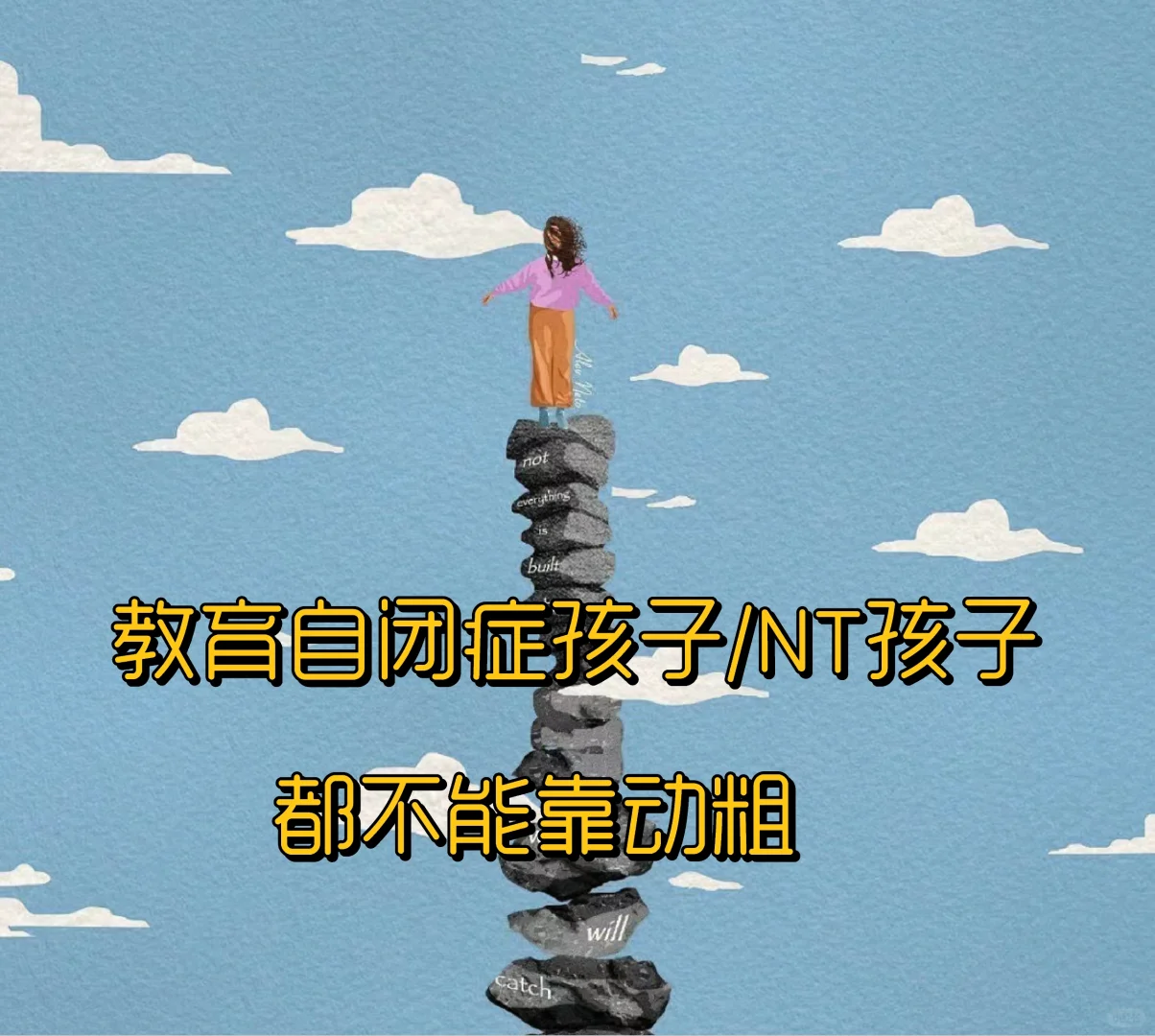 教育自闭症孩子和NT孩子，都不靠打骂动粗