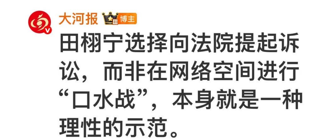 田栩宁维权不拖沓法律不缺席 所以媒体这么评价 