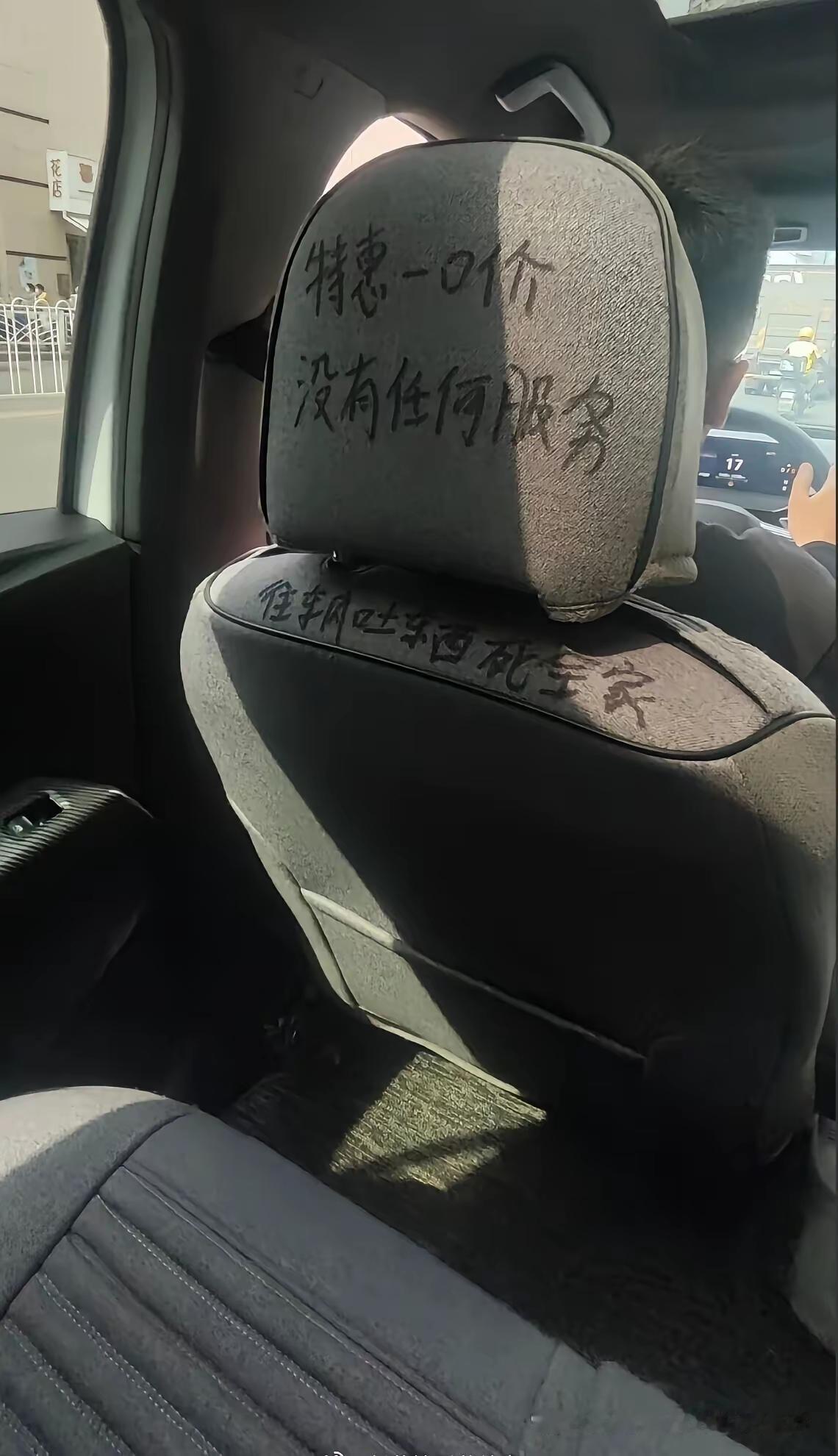 如果不是被逼无奈，谁又会不惜毁坏自己的座套，写下这些话！

虽然有些人觉得司机就