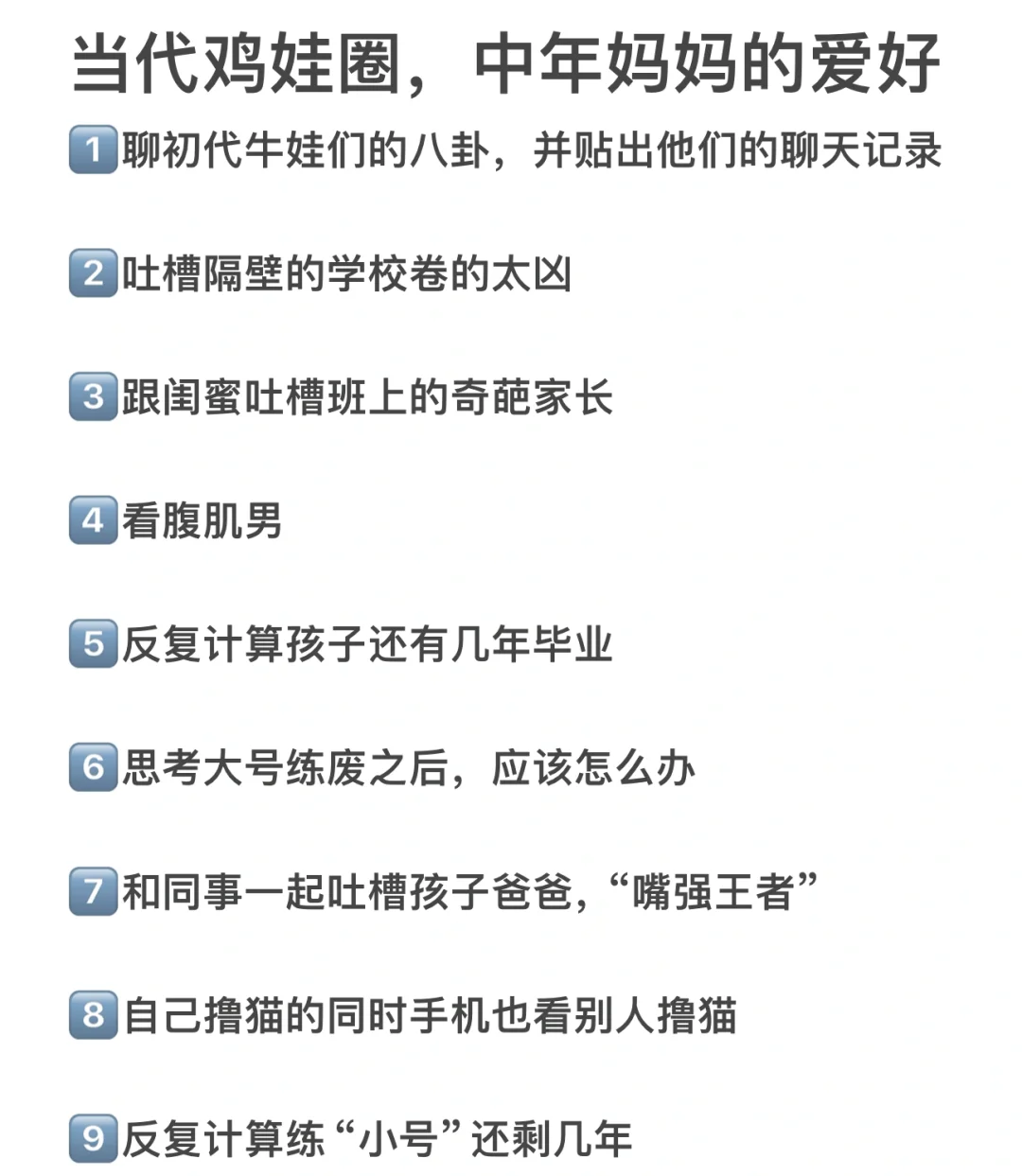 当代鸡娃圈，中年妈妈的爱好，你中了几条？
