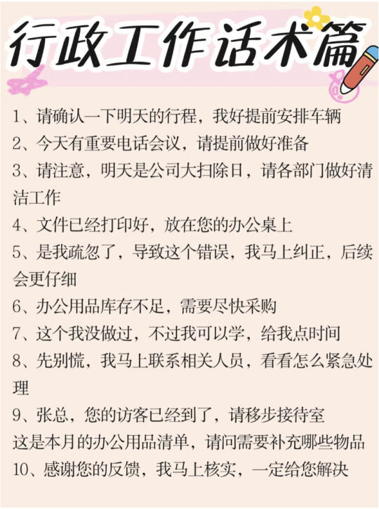 行政在日常中会用到的沟通话术（保存）