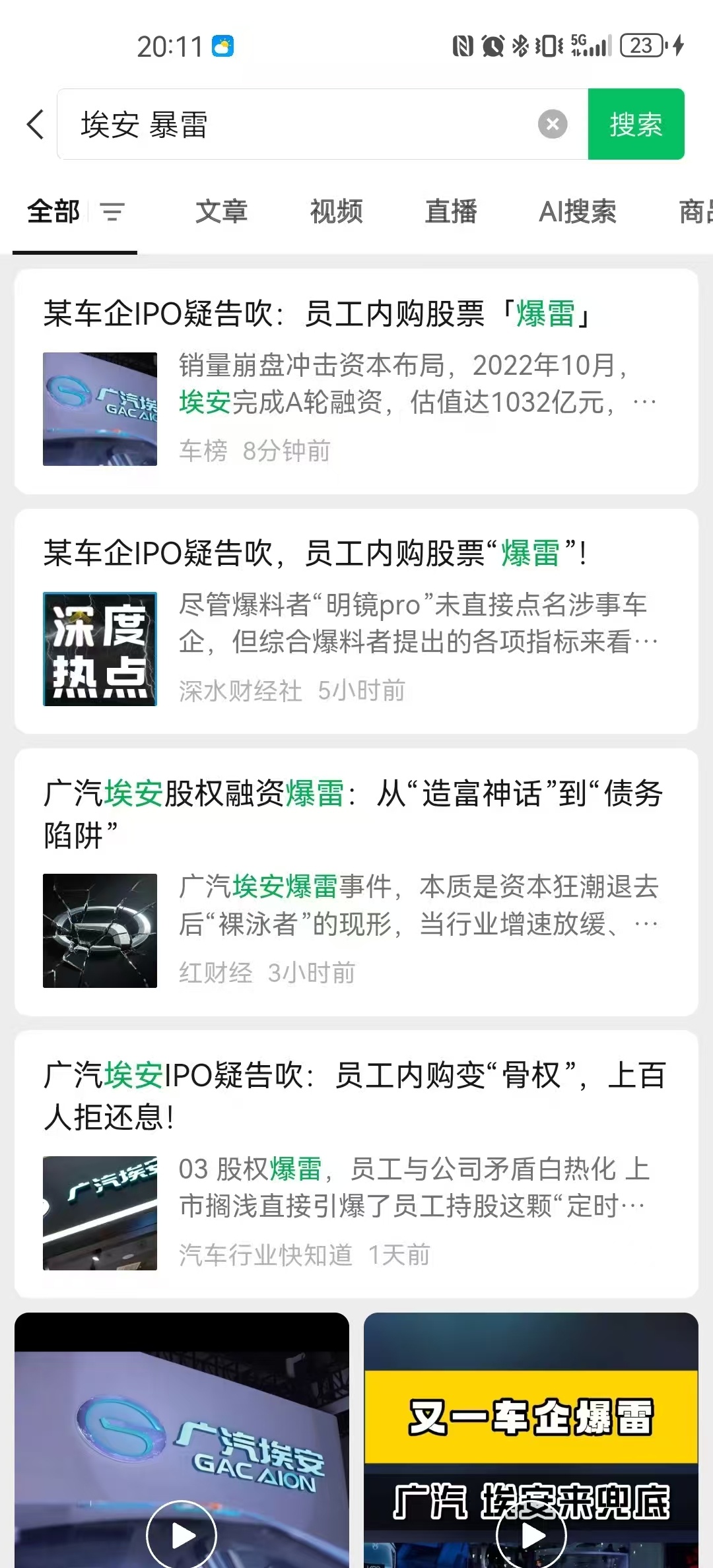 【广汽埃安员工持股相关的不实信息】事件脉络（图片顺序）①几天前，有部分媒体爆出，