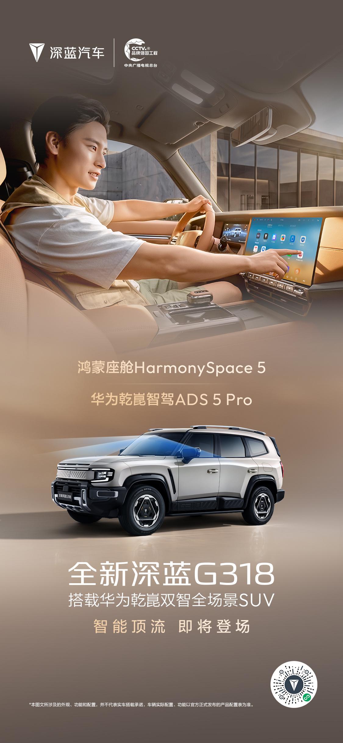 全新深蓝G318，即将焕新而来
华为乾崑智驾ADS 5 Pro
鸿蒙座舱Harm