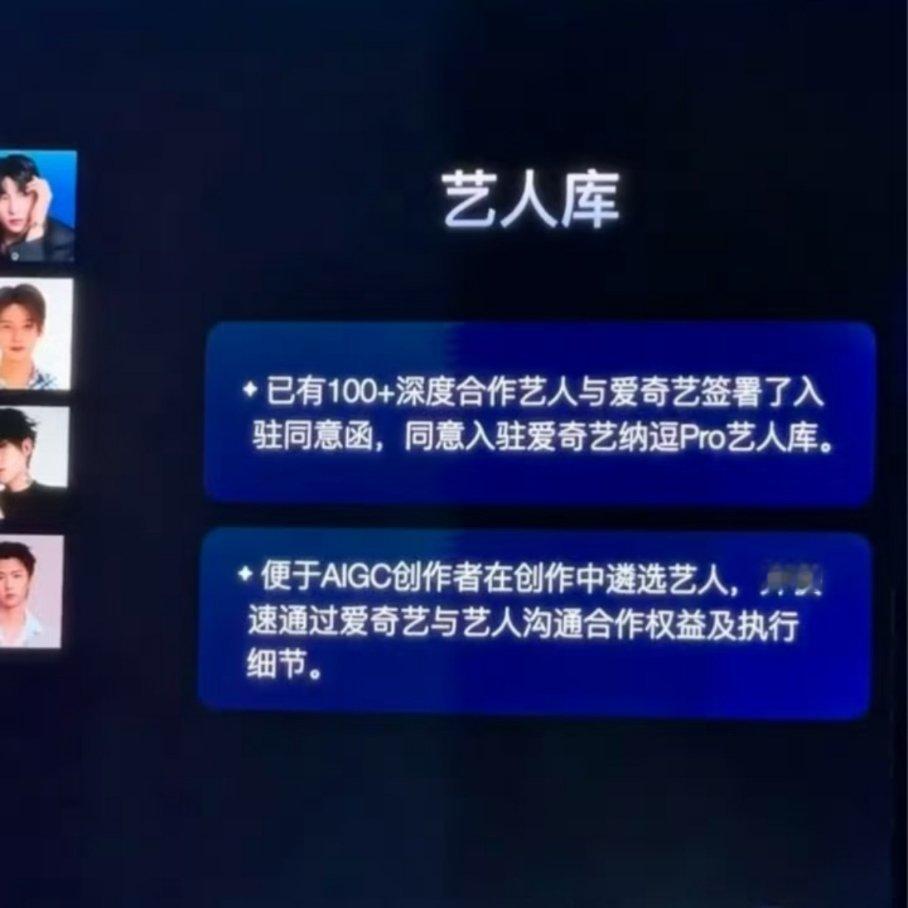 爱奇艺可以改名AI奇艺了已经有100+深度合作艺人签了入驻同意书，但是具体的项目