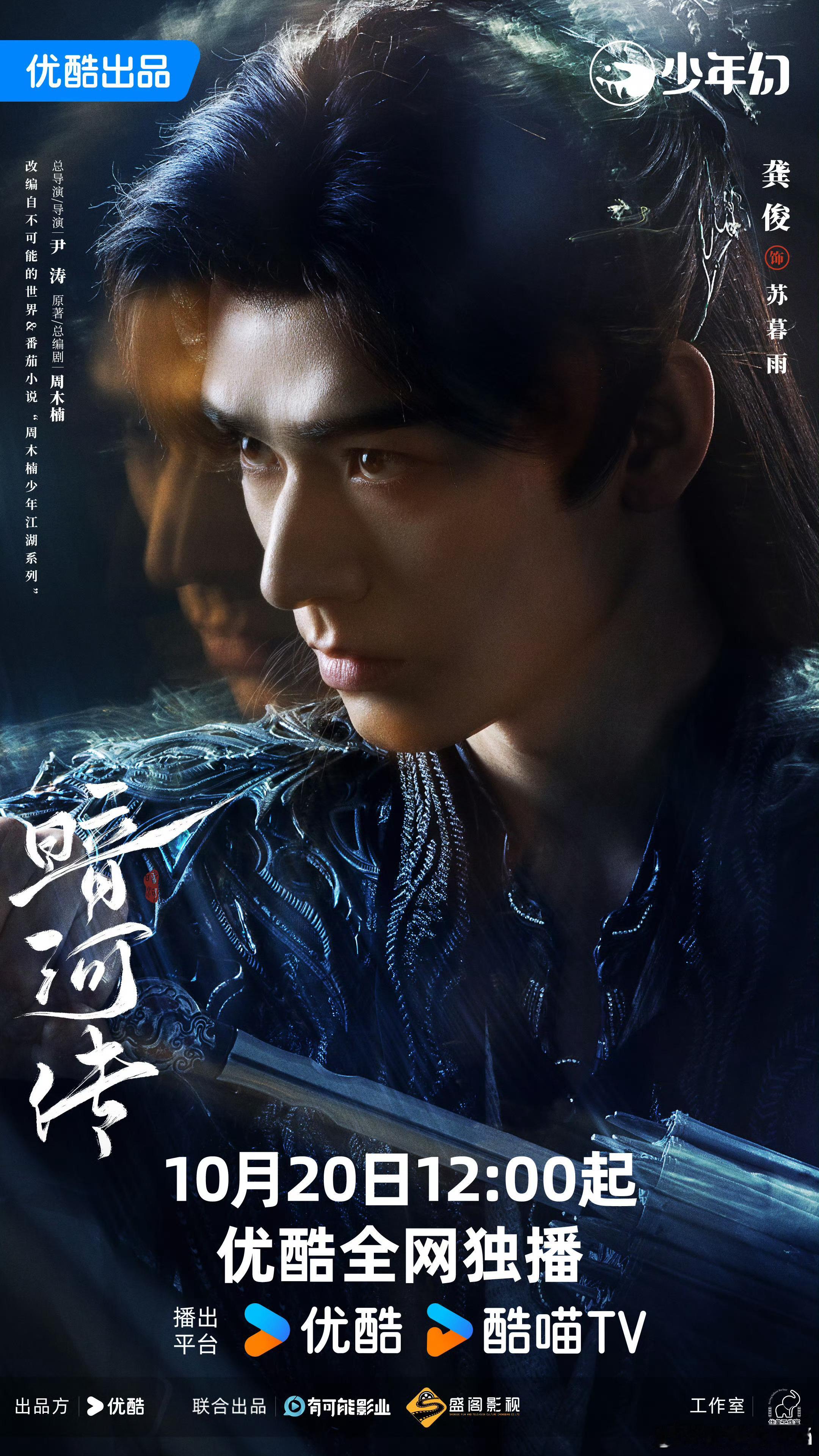 暗河传官宣定档1020龚俊主演的电视剧《暗河传》官宣定档，10月20日开播，江湖