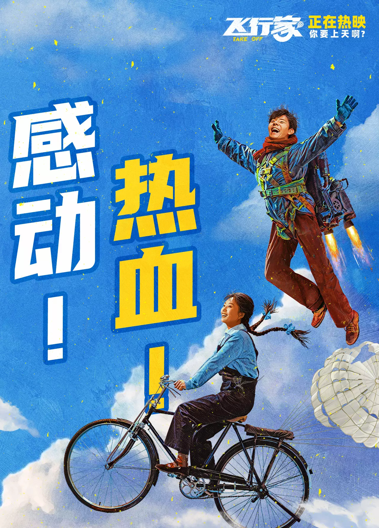 飞行家（2025） 我的评分：电影飞行家挺有趣的一部片子，在喜剧的外壳下有着一些