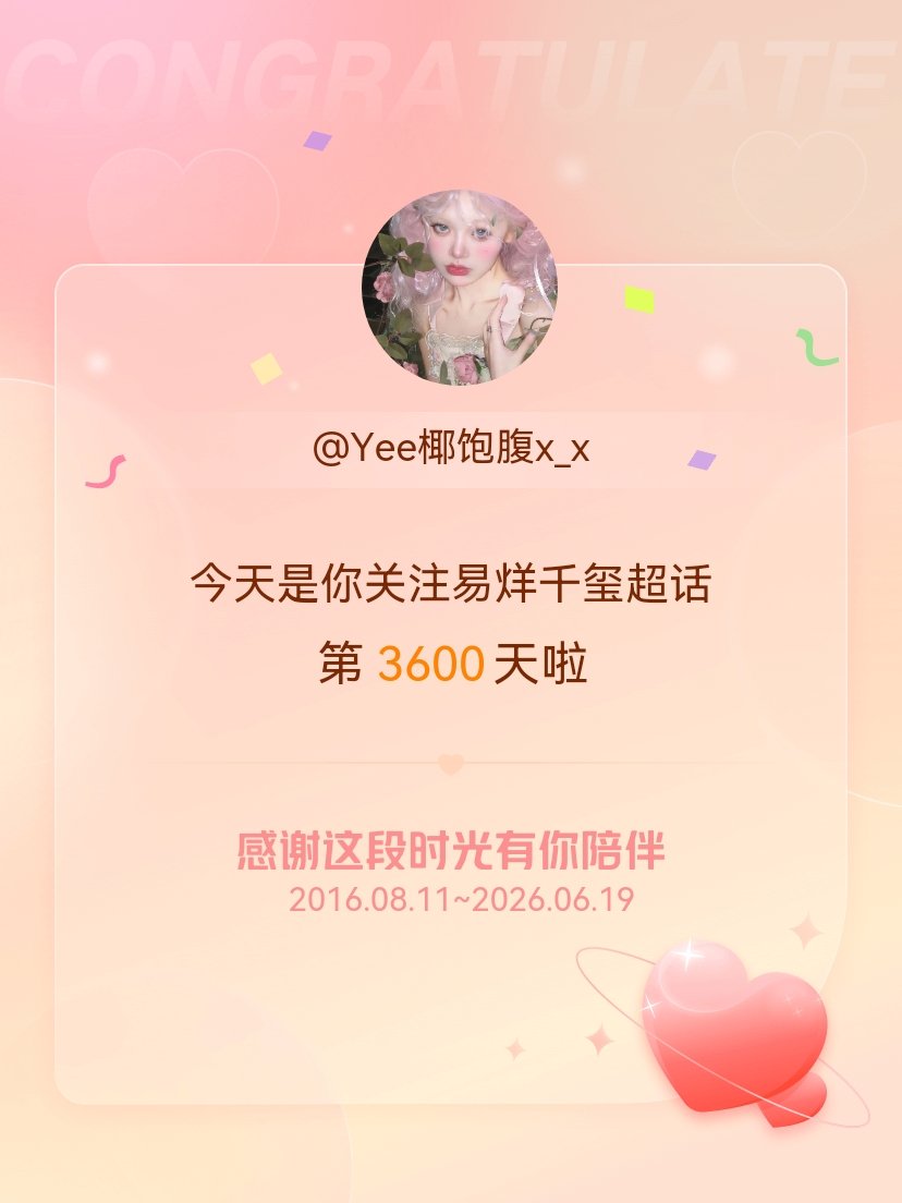 易烊千玺今天是我关注超话的第3600天，希望能继续伴你一路前行～ 