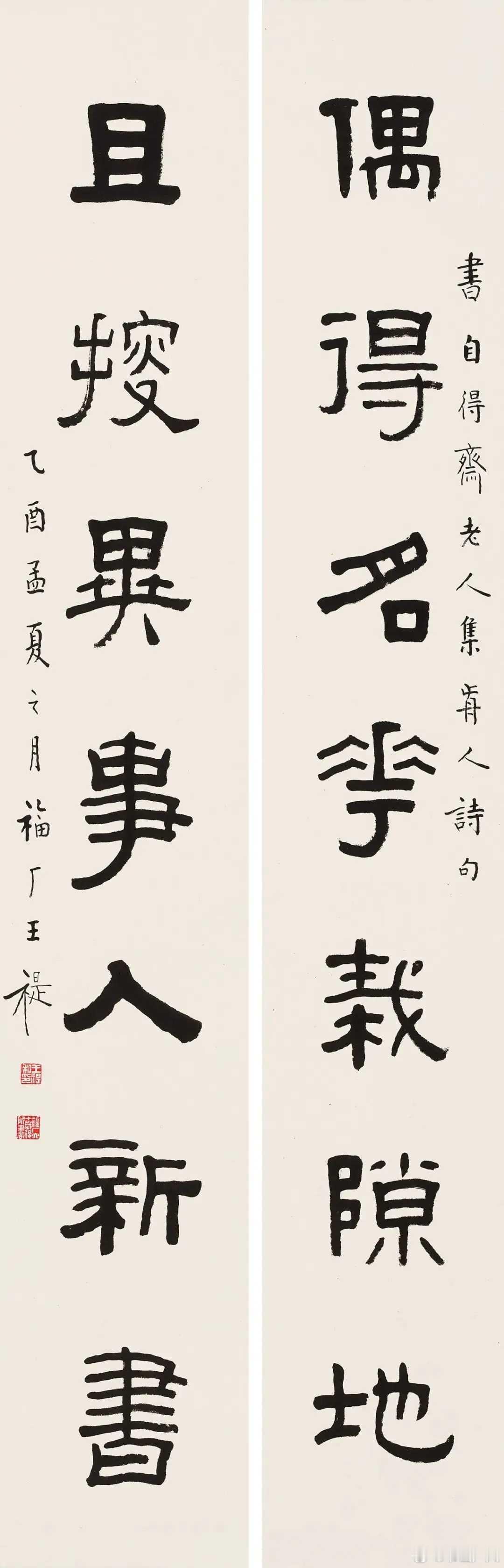 王福厂 隶书《偶得且搜七言联》，立轴 水墨纸本 130×20.5 cm。释文：偶