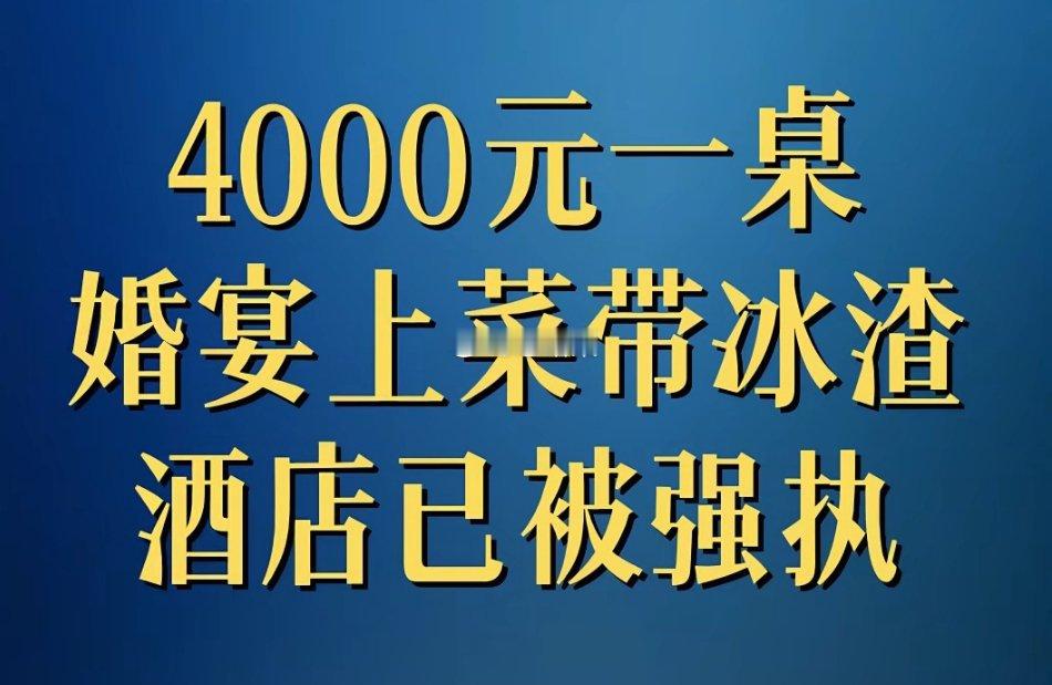 4000元一桌婚宴带冰碴知情人发声花费四万六筹办的婚礼，因为酒店自身经营矛盾，外