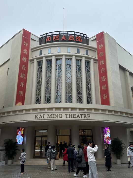 苏州人收到通知了吗？开明大戏院重新开了！