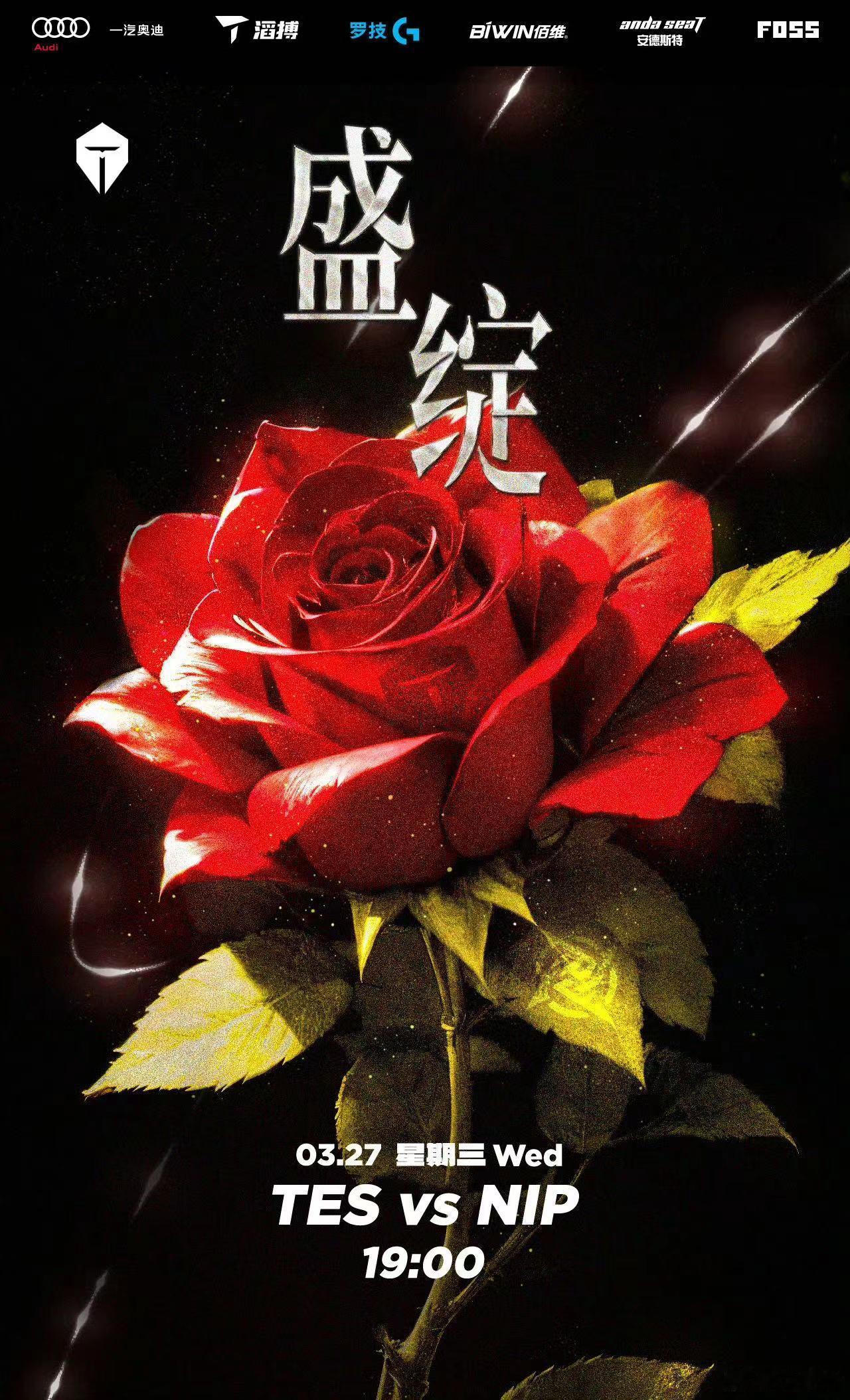 两虎相争！[并不简单][并不简单]冠军选手的较量，Tes 能否春季赛横扫Nip？