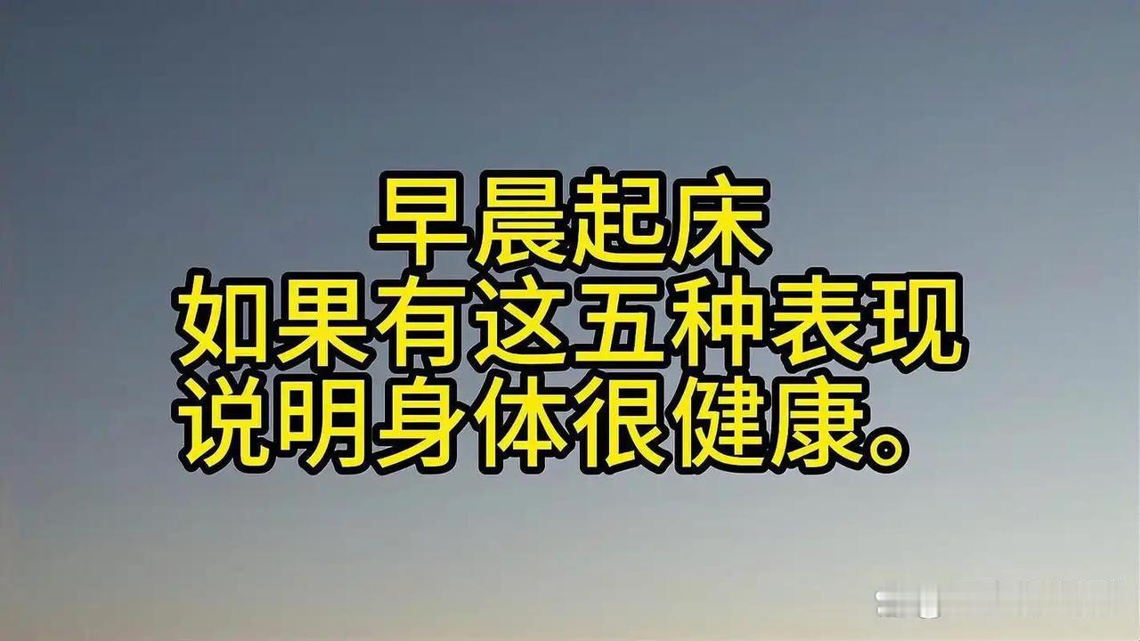 我发现早上起床有这5种表现，说明身体通透底子好，大概率是长寿体质
 
     