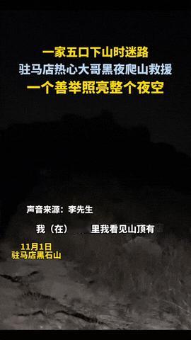 驻马店一男子在自家院子里，看到山上有光点，但是光点久久不移动，男子就知道是游客迷