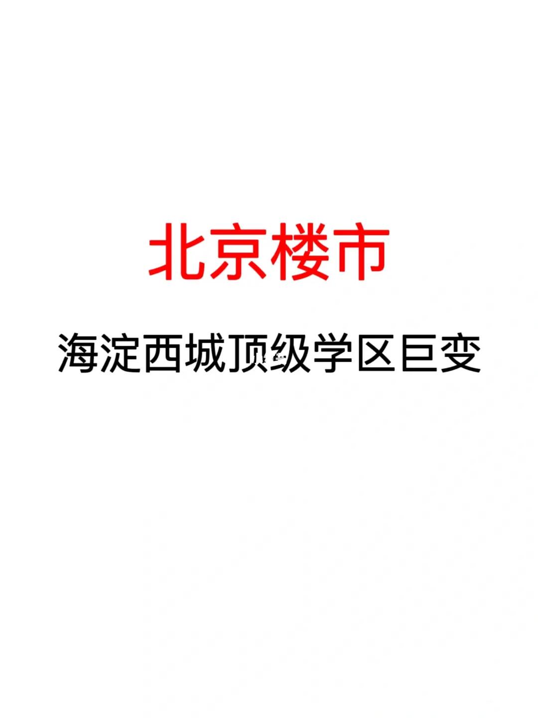北京楼市，海淀西城顶级学区巨变！