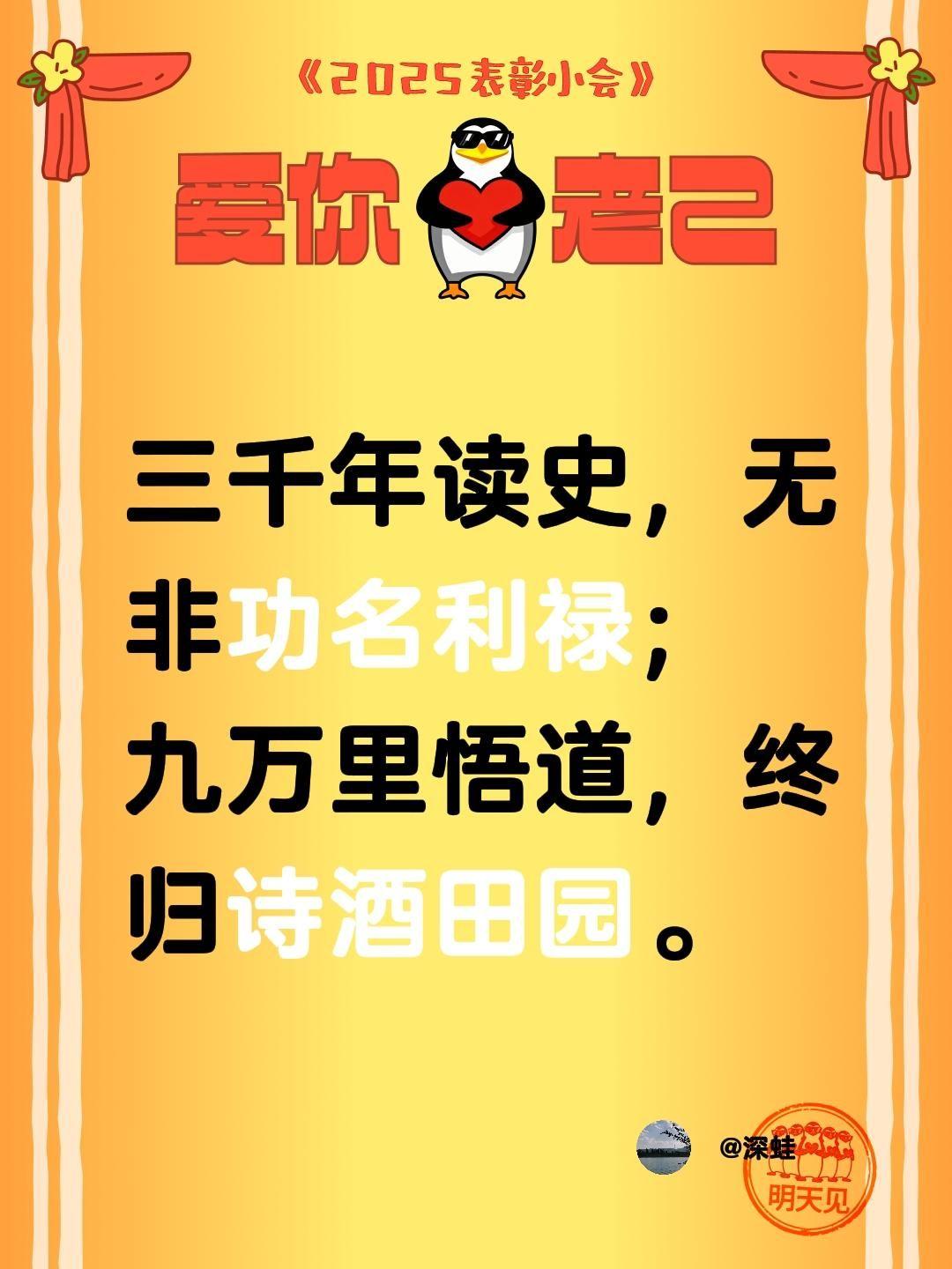 三千年读史，无非功名利禄；
九万里悟道，终归诗酒田园。