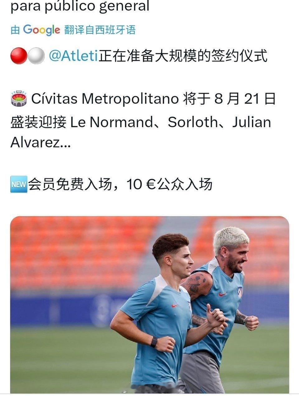 8月21日大都会举行新援欢迎仪式（阿尔瓦雷斯，勒诺尔芒，索罗斯……），会员免费入