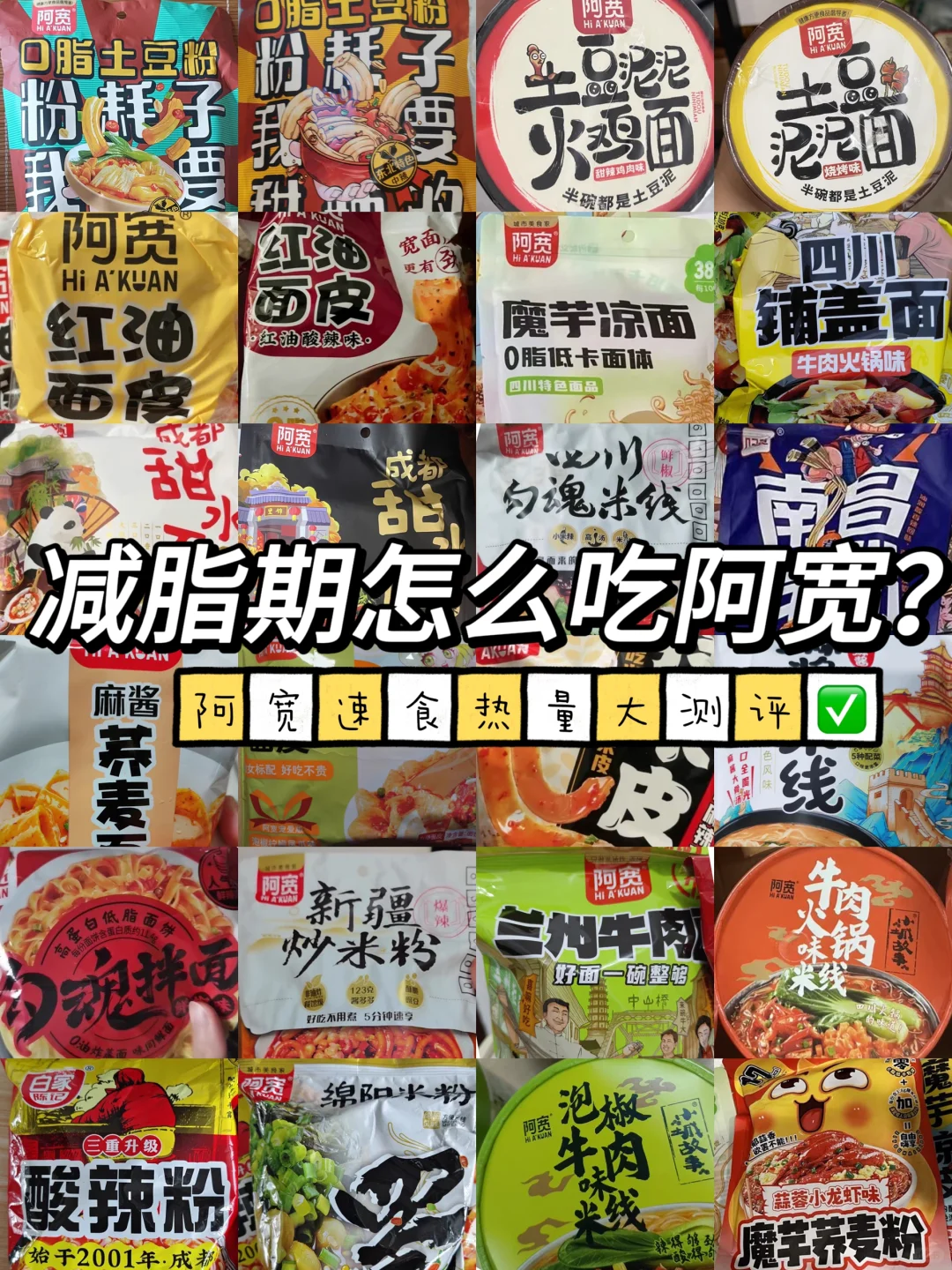 减脂期怎么吃阿宽？阿宽速食热量大测评✅