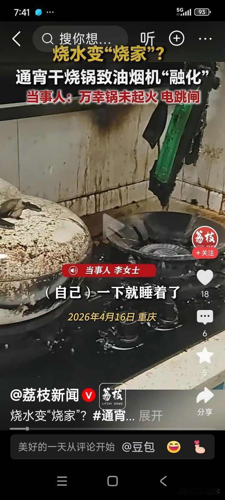 重庆有位女子睡前打算烧壶水。她打开燃气灶，把水放上后便躺在床上玩手机。
玩了一会