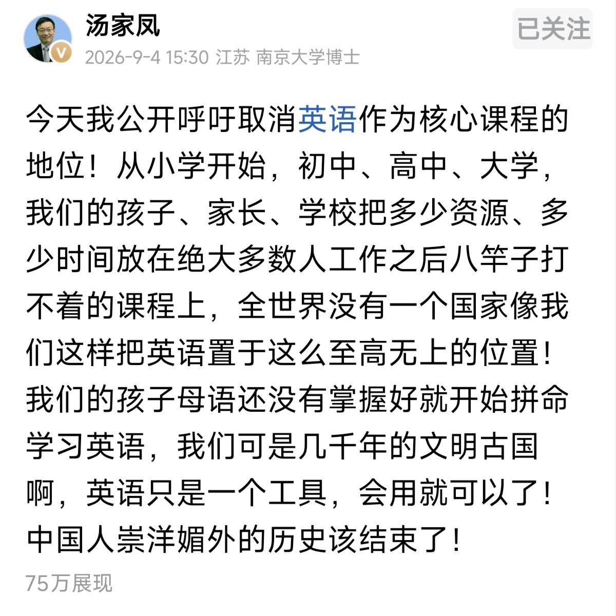 汤家凤：“呼吁取消英语作为核心课程的地位”！赞同这种观点。英语作为一门世界性的语