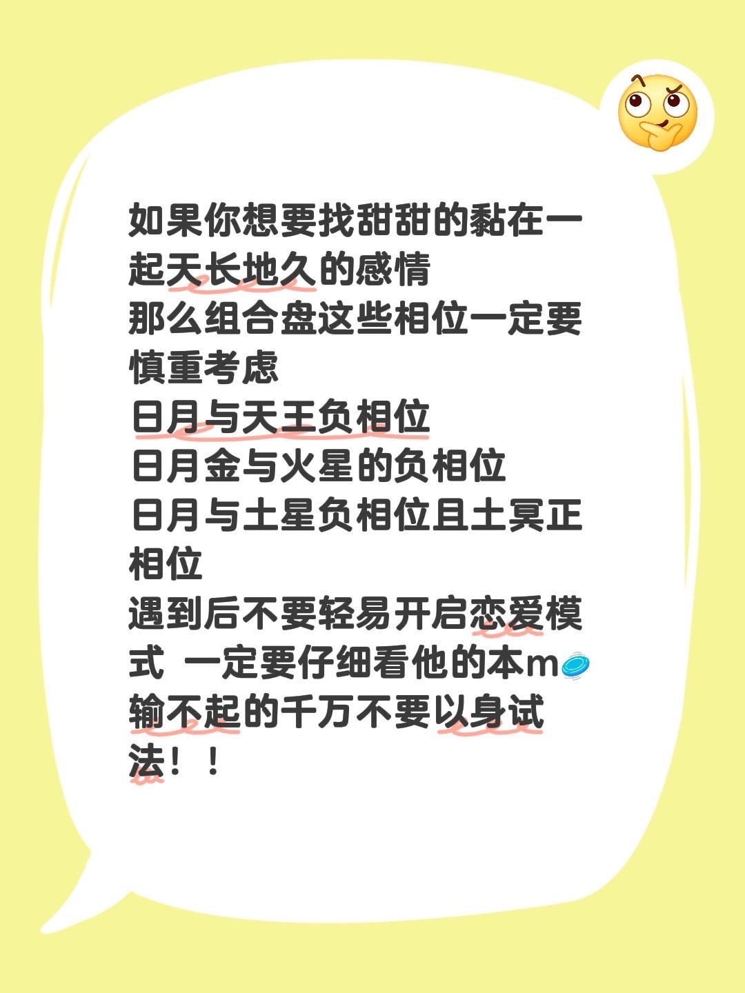如果你想要找甜甜的黏在一起天长地久的感情
那么组合盘这些相位一定要慎重考虑
日月