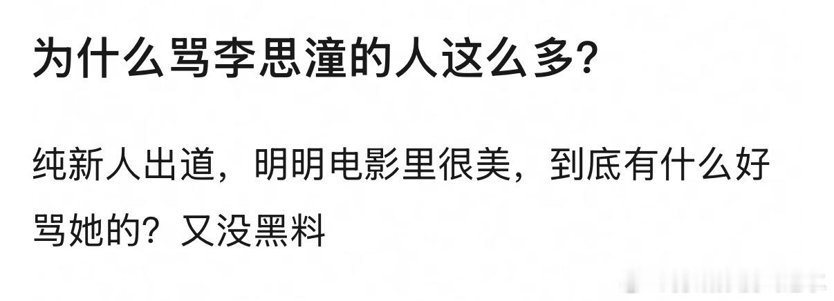 为什么骂李思潼的人这么多？ 