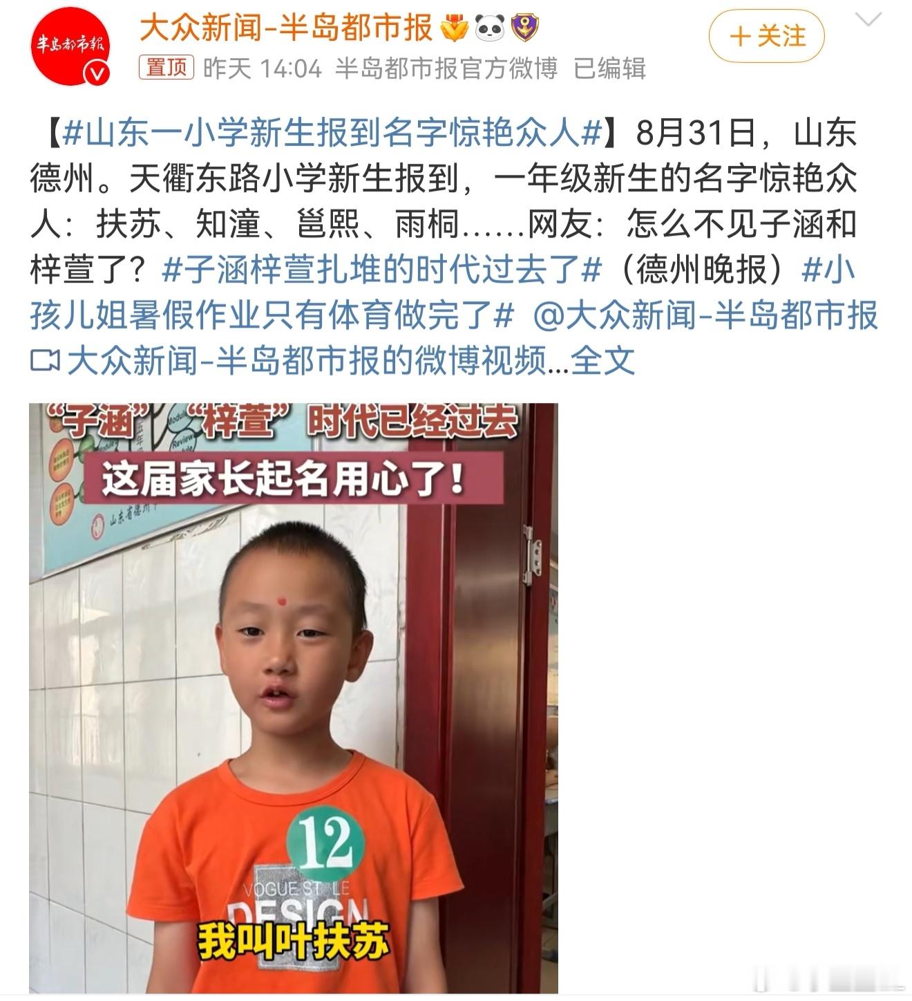 山东一小学新生报到名字惊艳众人 哈哈哈哈，笑死我了！看琼瑶的已经上高中了，看网文