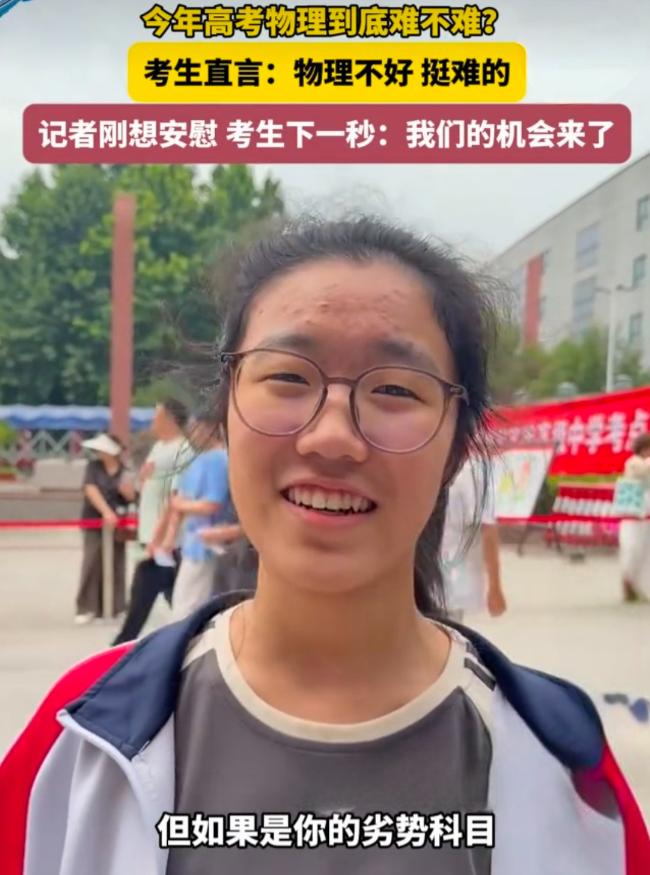 昨天考完物理以后，一个孩子接受采访，当记者问她，物理题难不难？


她直言，难，