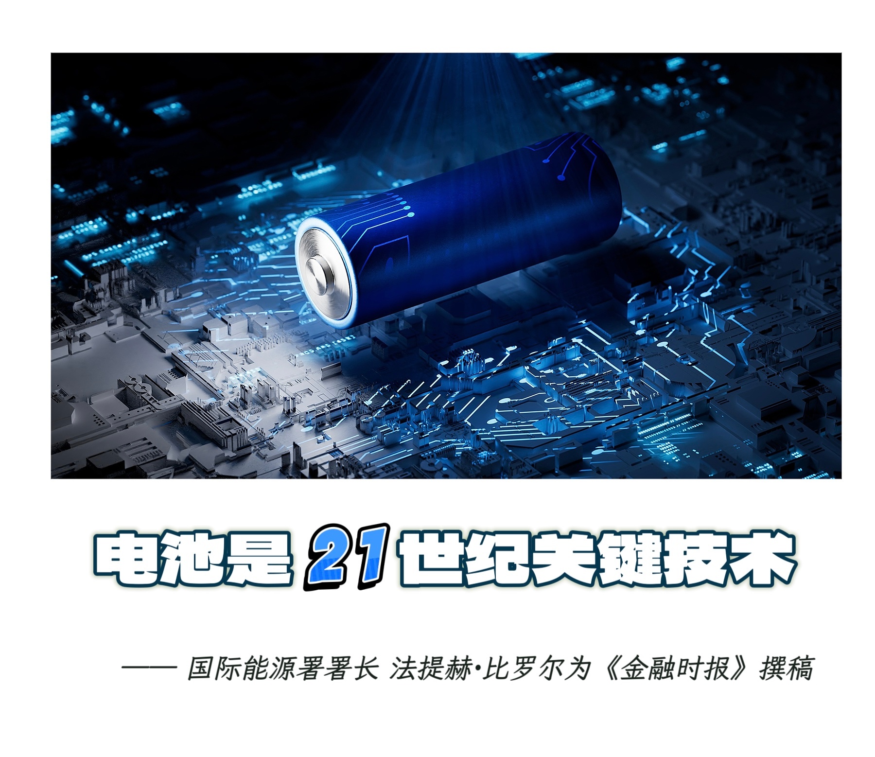 【电池是21世纪关键技术】　　（更新于2025年10月31日 ）　　『  比罗尔