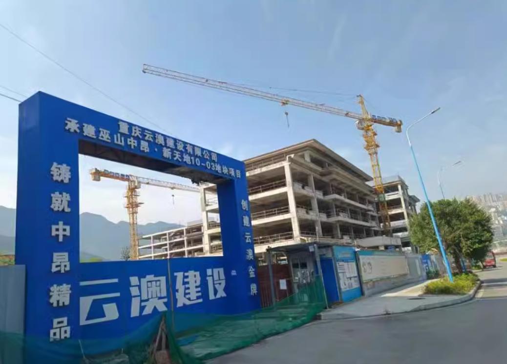 重庆中昂锦山房地产在巫山县开发的楼盘遭到广州市黄埔区人民法院强制拍卖，施工大门上
