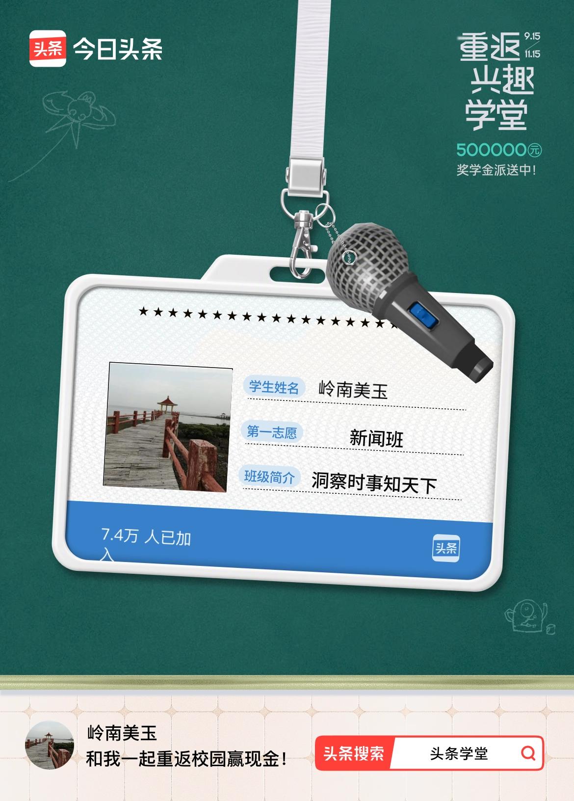 重返学堂·瓜分50万万众期待的头条学堂终于开学了！我已填报第一志愿：新闻班～戳这