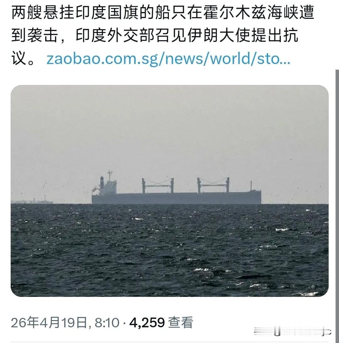今天多家媒体报道：“两艘悬挂印度国旗的船只在霍尔木兹海峡遭到袭击，印度外交部召见
