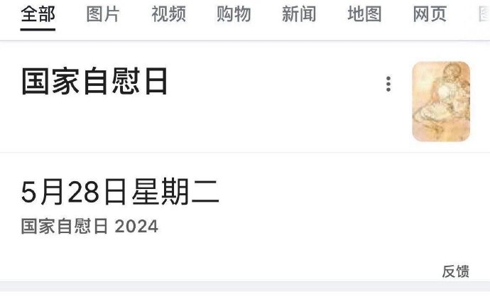 才想起来今天是 国家自慰日 虽然不知道是哪个国 