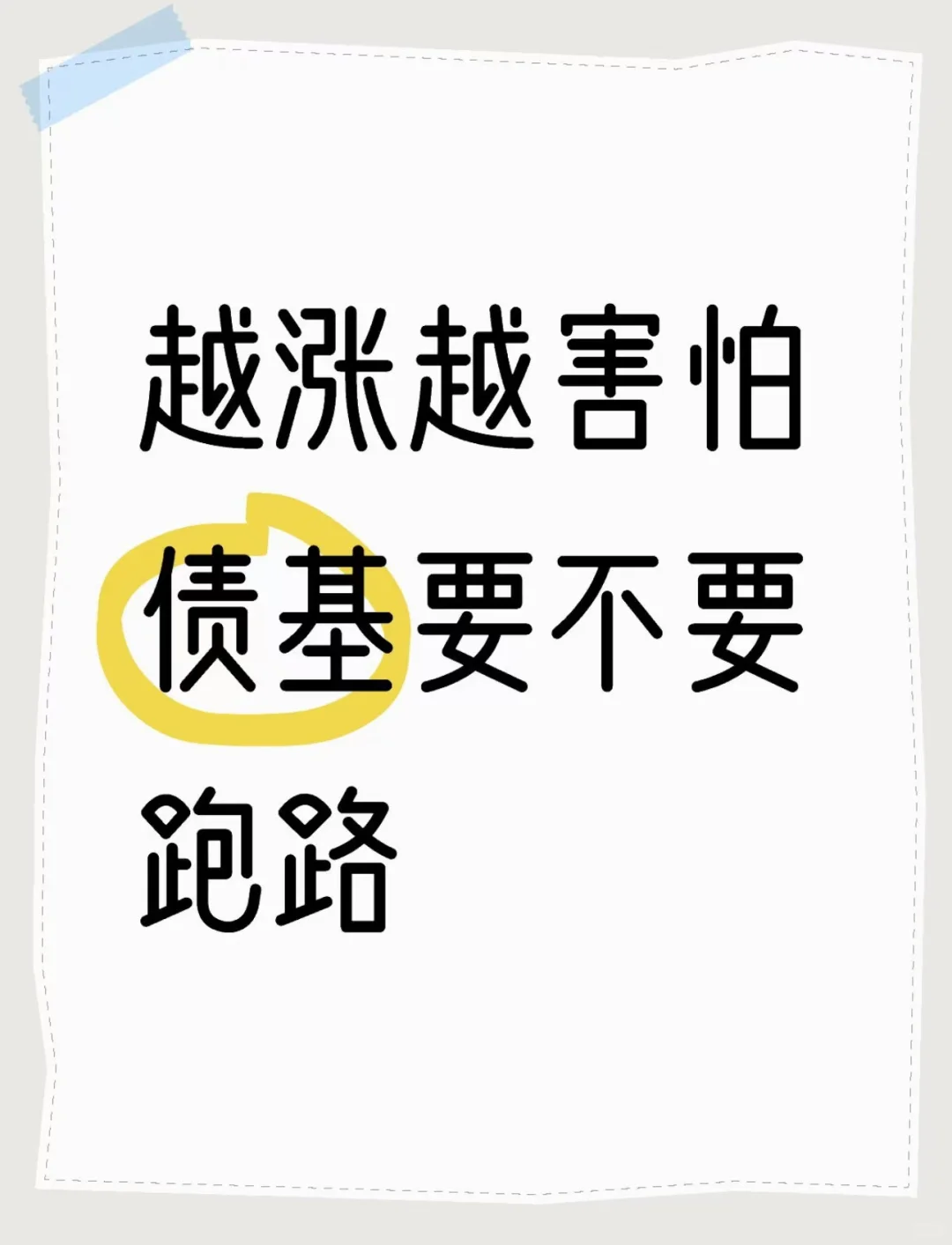 越涨越害怕，要不要跑路