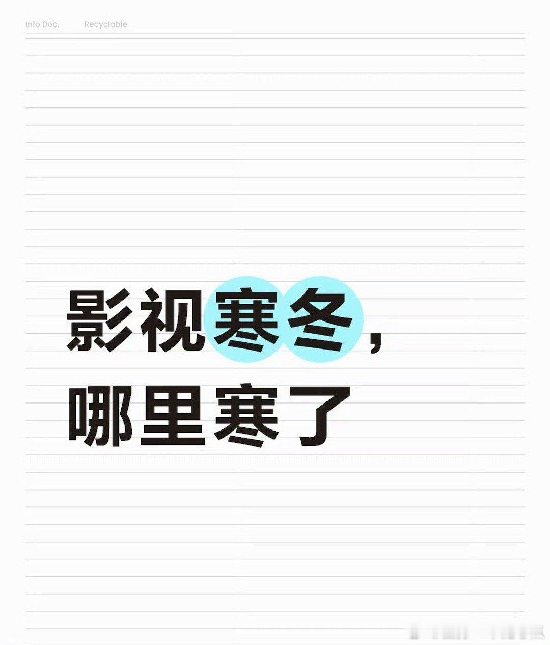 影视寒冬寒到谁了？对内戏影响大吗？ ​​​