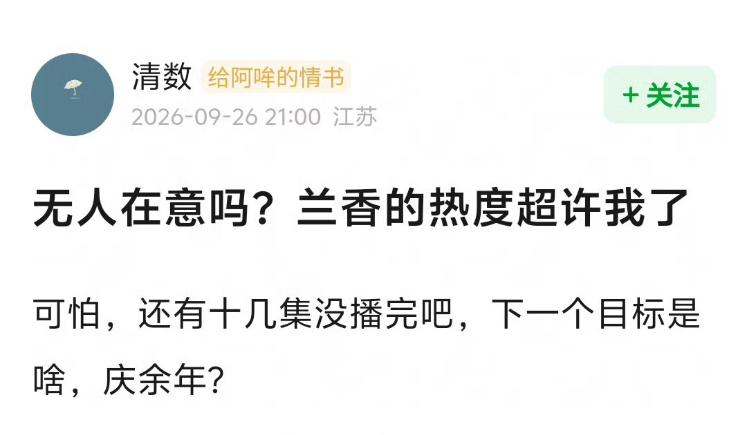 啊？！兰香如故这剧感觉也没什么声量，但热度破33000了，已超赵露思许我耀眼..