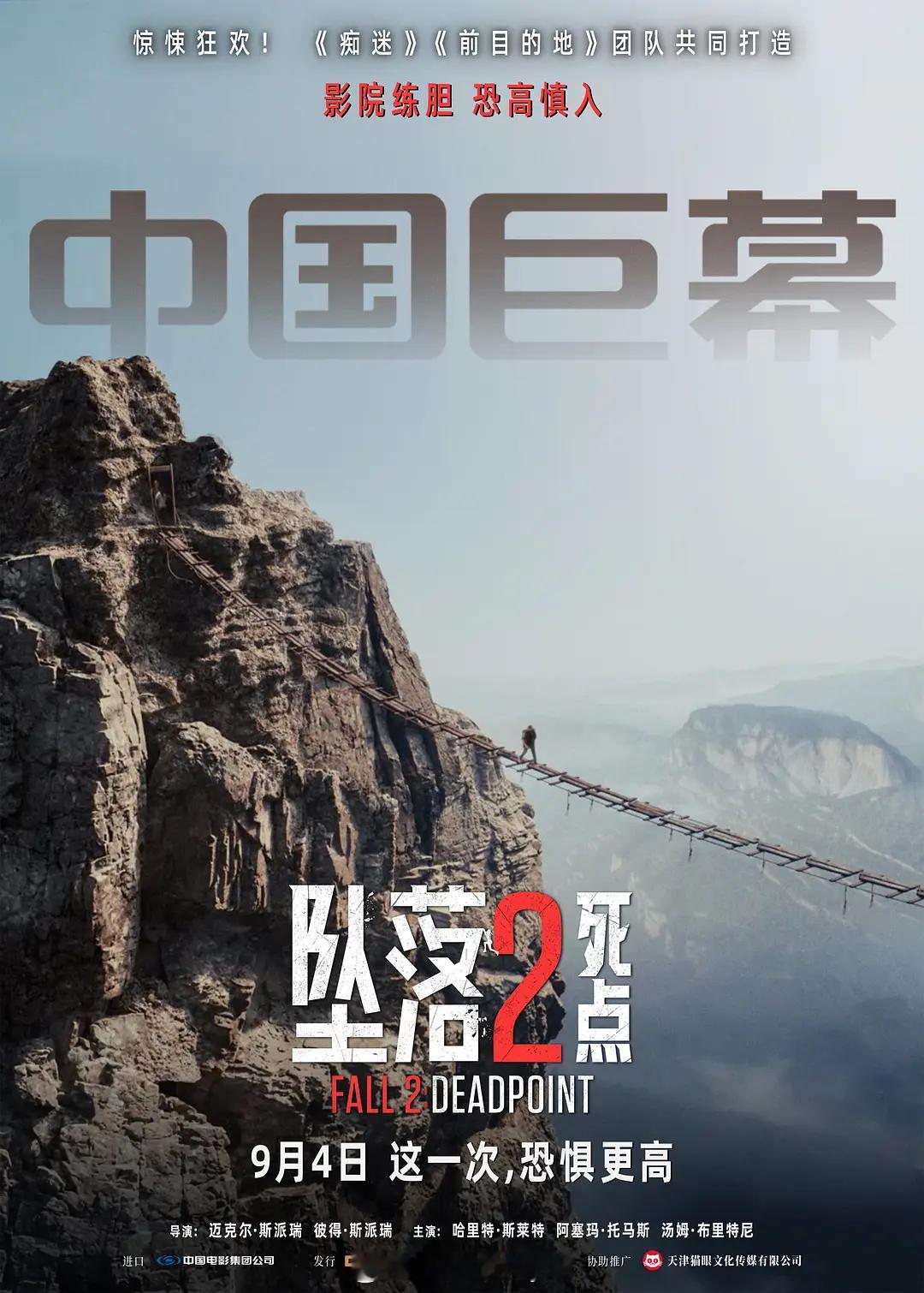 【坠落2：死点】（美国.英国.2026）稀巴烂！高空惊悚外壳之下，只剩一套疲于复