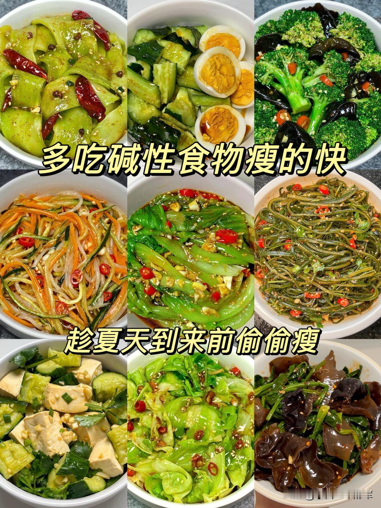 夏天减脂，我靠这9道凉拌菜瘦了8斤

以前总觉得减脂就得饿肚子，直到我发现了这些