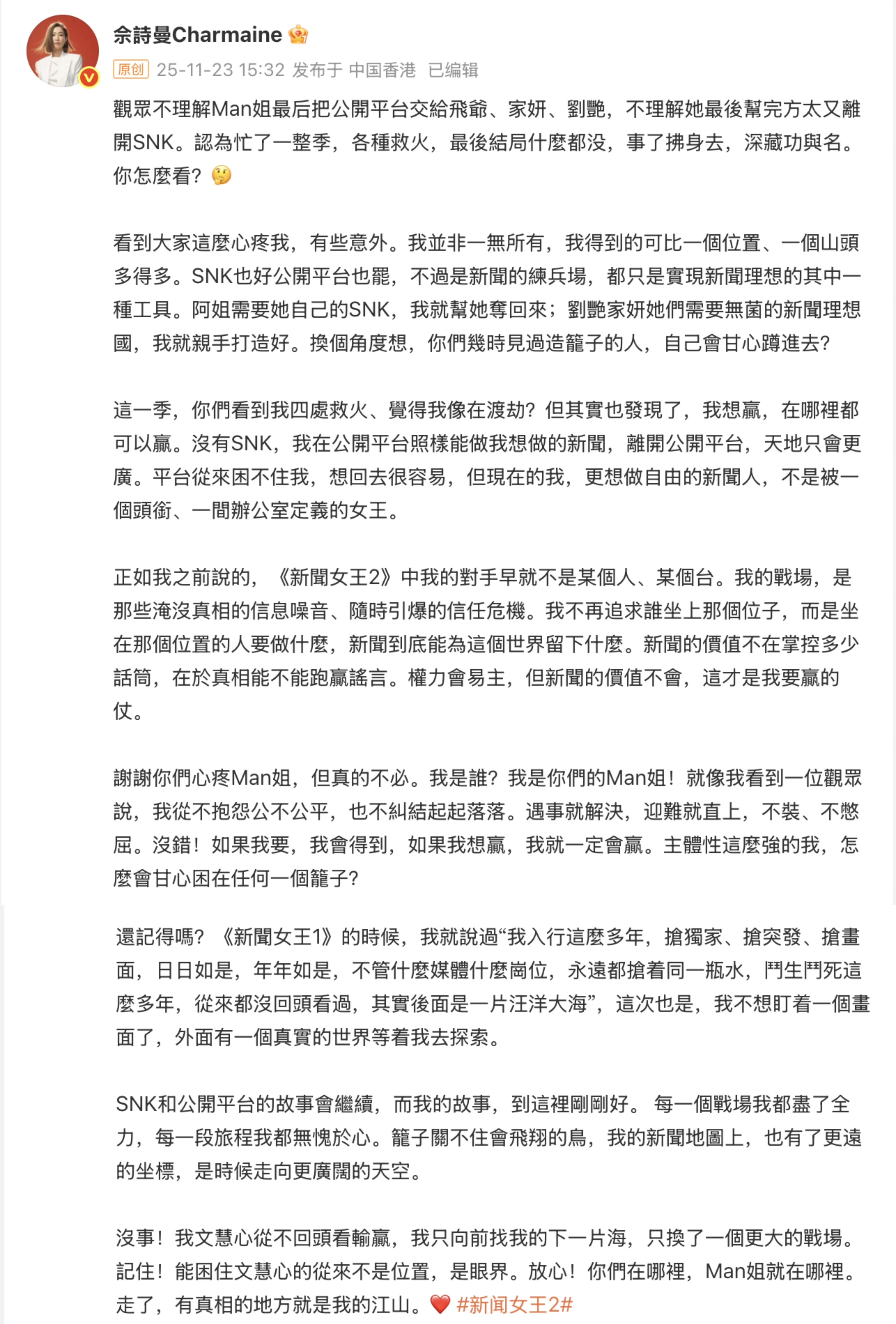 《新闻女王2》收官，有观众对文慧心最后的选择感到意外， 在长文中回应：权力会易主