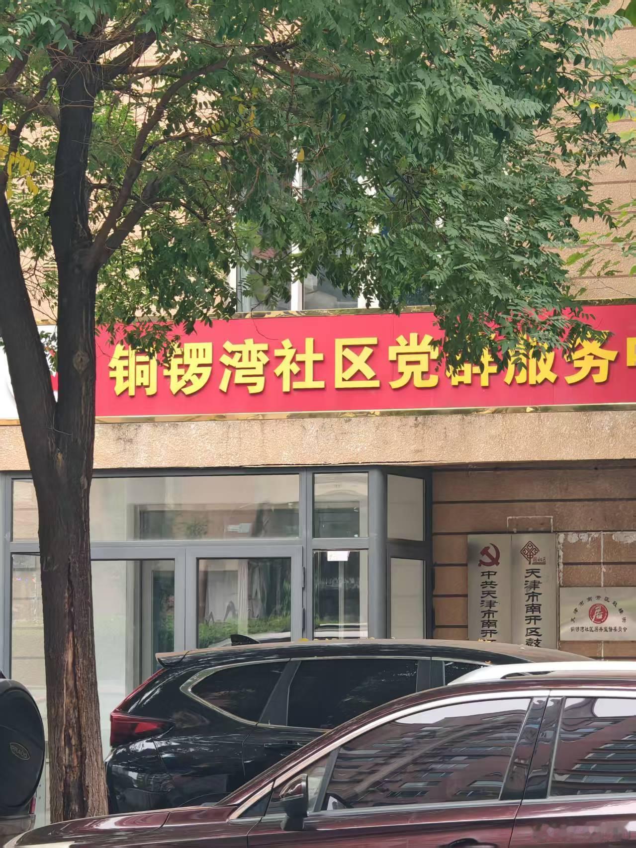 铜锣湾好样的！山鸡哥从社团到街道办事处党群服务中心了 ​​​