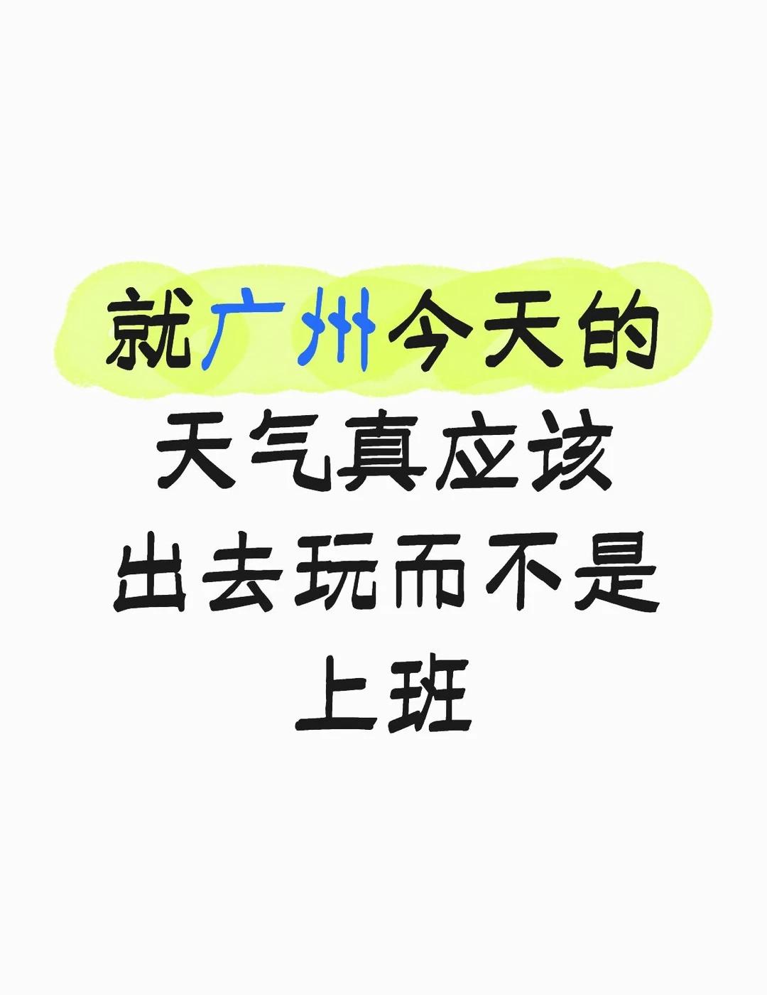 下了几天雨今天终于出太阳了🌞
就广州今天的天气真应该出去玩而不是上班