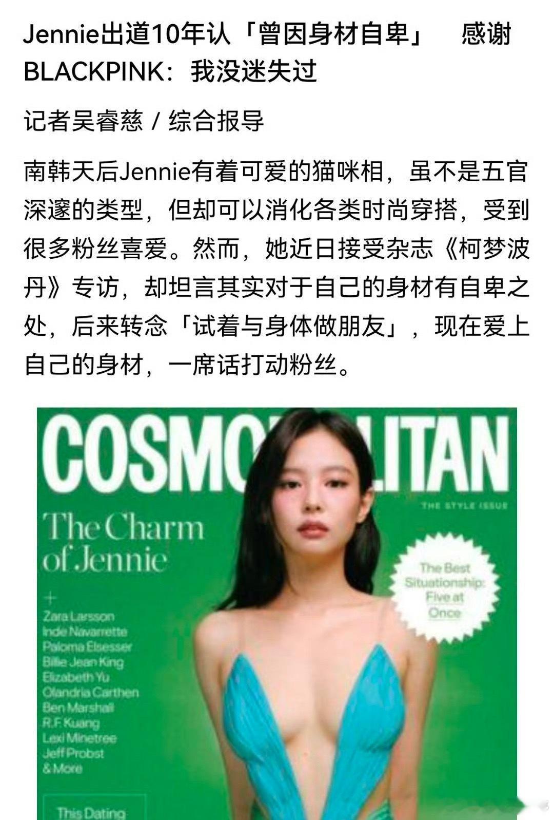 Jennie自曝曾因身材自卑感觉又被标题党骗了……刷到Jennie那个采访完整版