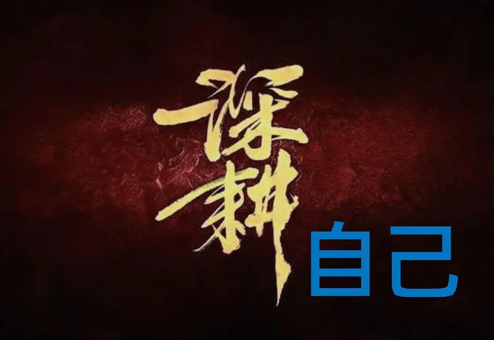 深耕自己！

一个人进步最快的时候，是他失去安全感的时候，他必须克服恐惧，依赖和