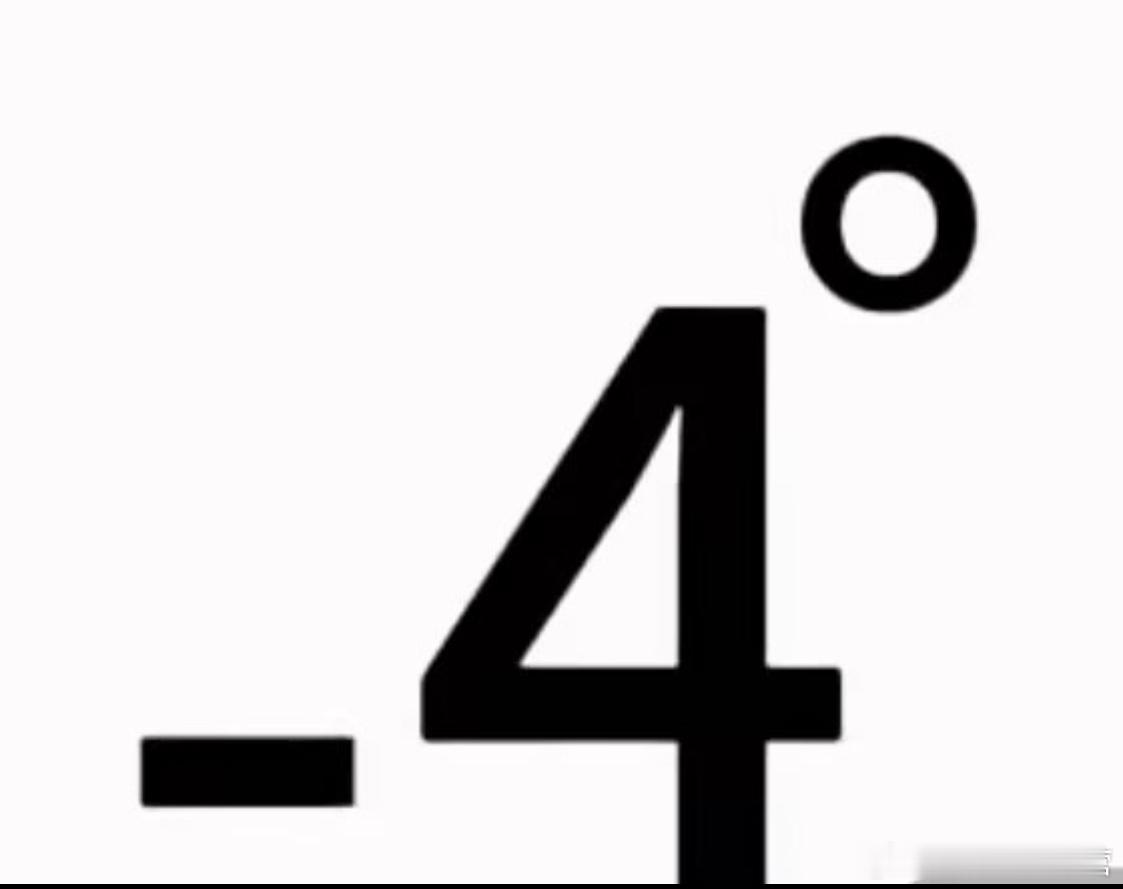 如果你细心观察就会发现-4°很像一个人在拉屎 ​​​