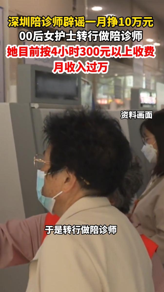 陪诊师“月入过万”噱头刷屏，成都三甲护士裸辞兼职，收入反差巨大。
 
她兼职五个