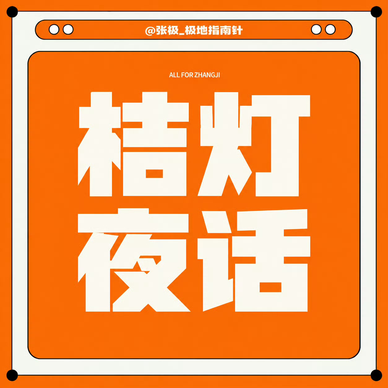 🏮【桔灯夜话】鄙鄙极专场📷 带着娃娃看世界小金桔们，晚上好～说好的鄙鄙极专场
