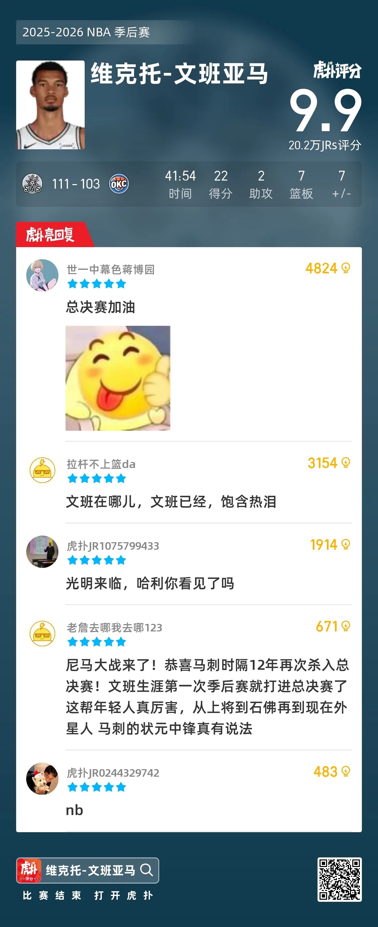 实至名归！西决MVP：维克托-文班亚马！今日的NBA西部决赛抢七大战，马刺客场击