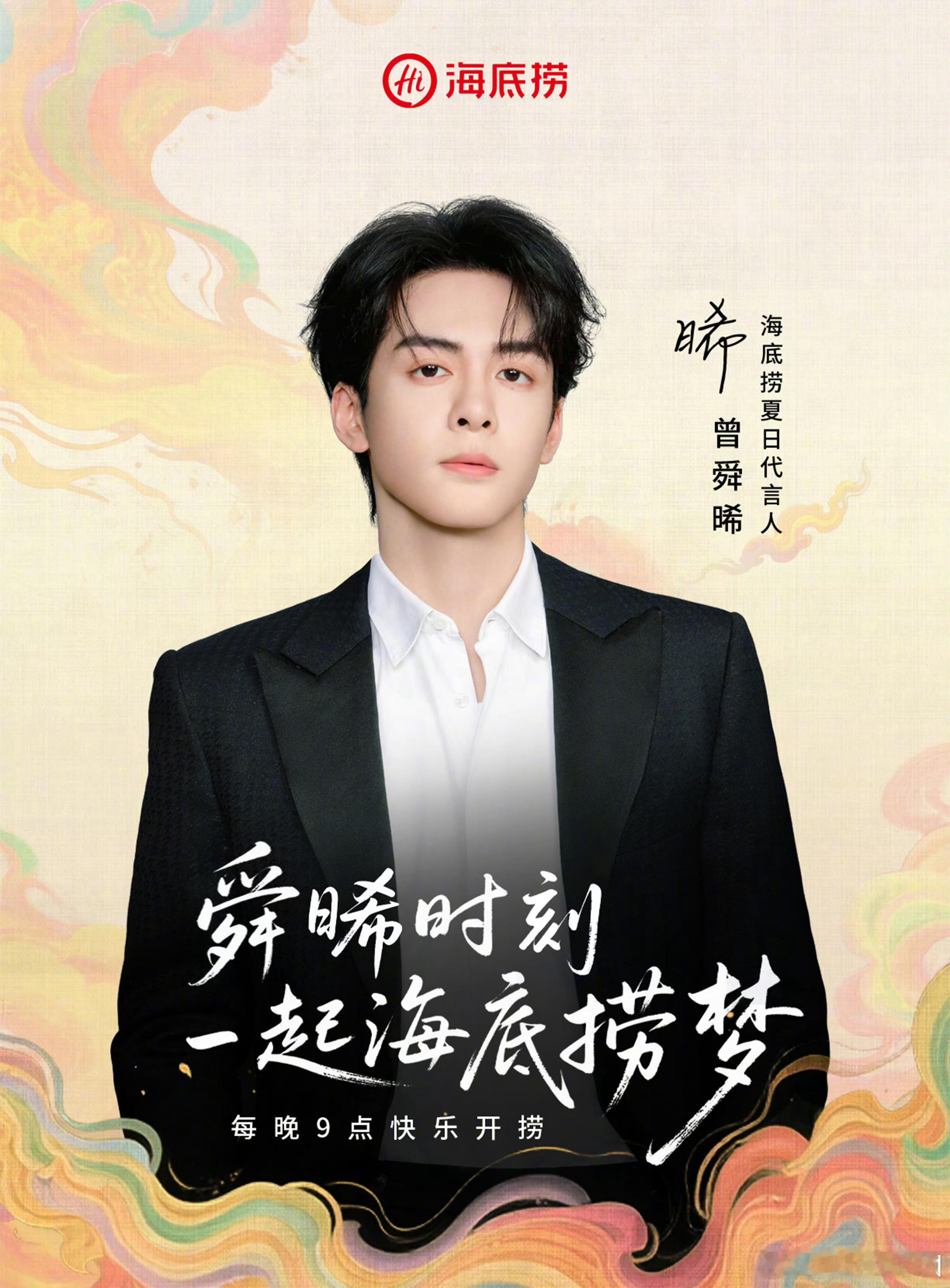 曾舜晞 海底捞【首位代言人】官宣！！！特别高质量高的代言！！恭喜小曾国民大品牌商