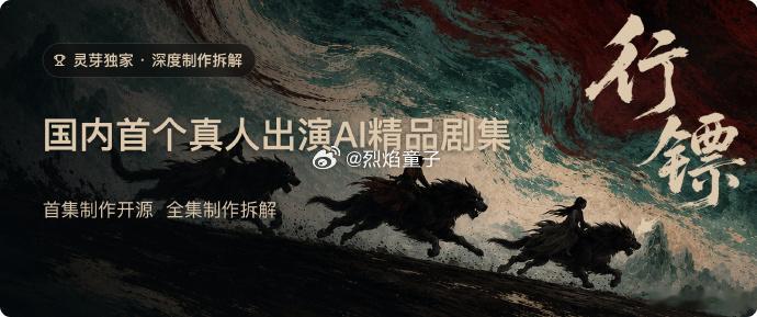国内首个AI影视开源  真人实拍结合 AI 制作的古装玄幻剧《行镖》今天正式上线